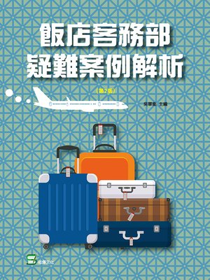 cover image of 飯店客務部疑難案例解析（第2版）